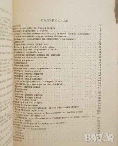 Книга Ръководство по кънки спорт - Еню Бояджиев 1958 г., снимка 4 - Други - 29189837