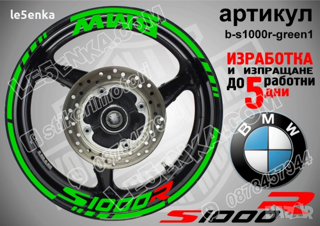 BMW S1000R кантове + надписи за джанти, снимка 5 - Аксесоари и консумативи - 39771504
