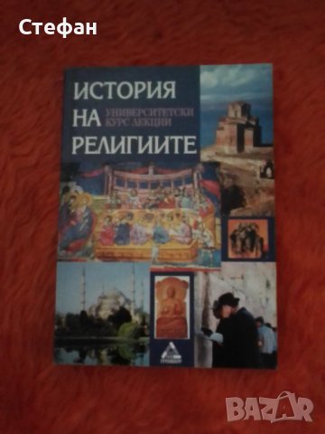 История на религиите, съставител Маргарита Тачева, снимка 1 - Специализирана литература - 37451661