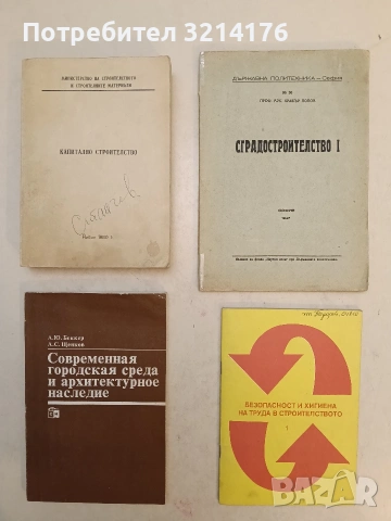 Безопасност и хигиена на труда в строителството 