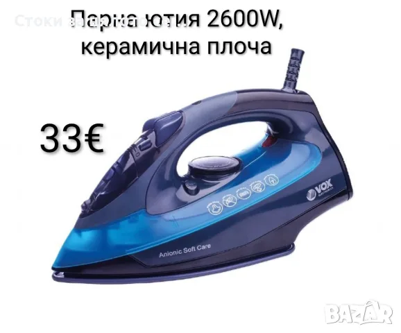 Парна ютия VOX 2600W, керамична плоча