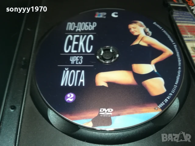 ПО-ДОБЪР СЕКС ЧРЕЗ ЙОГА ДВД 1006251025, снимка 4 - DVD филми - 50612553