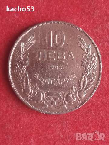 10 лева1943 г. България.