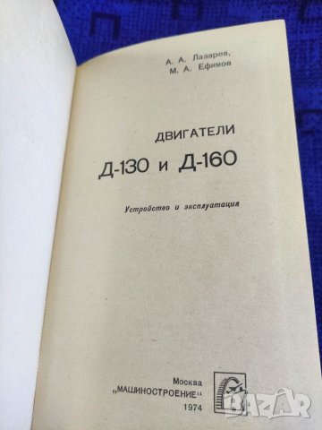 Продавам книга " Двигатели Д-130 и Д-160 А.Лазарев, снимка 7 - Специализирана литература - 35599937