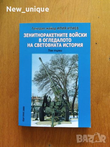 Зенитноракетните войски в огледалото на световната история, снимка 1 - Специализирана литература - 42891811