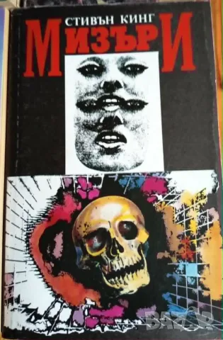 Мизъри - Стивън Кинг