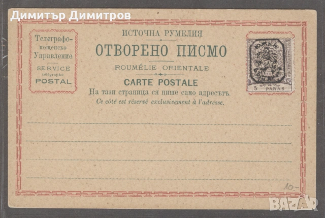 Пощ.карта -Източна Румелия 5 пара Южна България