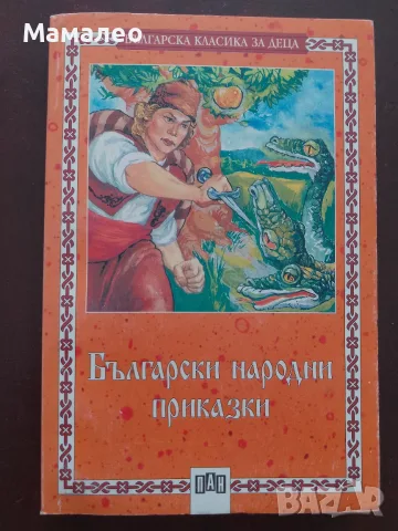 Книга,,Български народни приказки,,