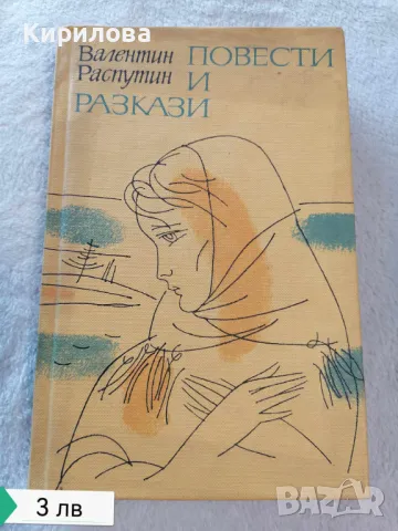 Валентин Распутин: Повести и разкази , снимка 1 - Художествена литература - 47828192