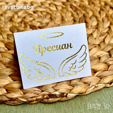 Тейбъл картички за Кръщене, Рожден Ден, Сватба, Картички за Име, снимка 11 - Декорация - 52060692