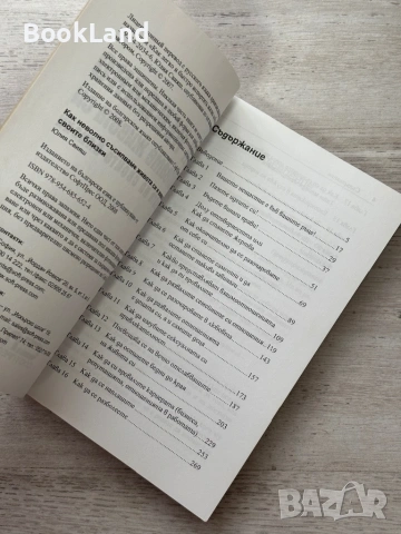 Как неволно съсипваме живота си и живота на своите близки, снимка 7 - Художествена литература - 54089945