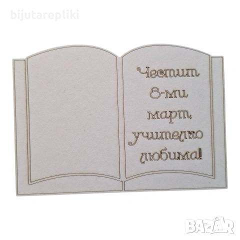Заготовки за 8- ми март, снимка 10 - Подаръци за жени - 53135084