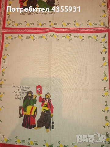 Декоративни кърпи с Хитър Петър от социализма – комплект 6 бр., нови, снимка 5 - Антикварни и старинни предмети - 53019372