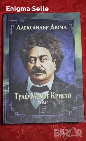 Граф Монте Кристо - Том 1 и Том 2, снимка 2 - Художествена литература - 53251134