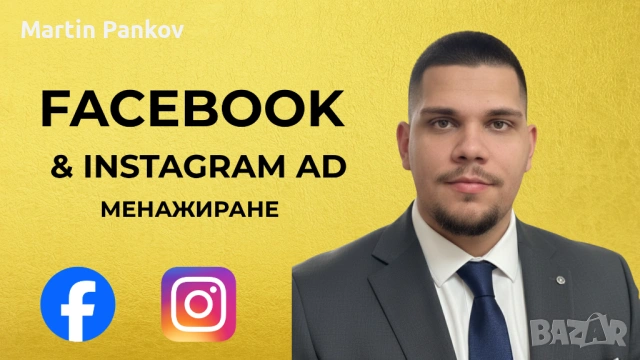 Онлайн Маркетинг и Facebook/Instagram Реклама | Привличане на Клиенти