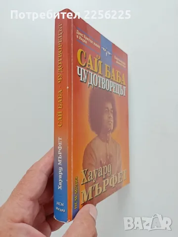 Сай Баба - Чудотворецът, снимка 6 - Художествена литература - 55790274