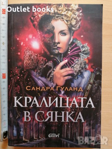 Кралицата в сянка Сандра Гуланд