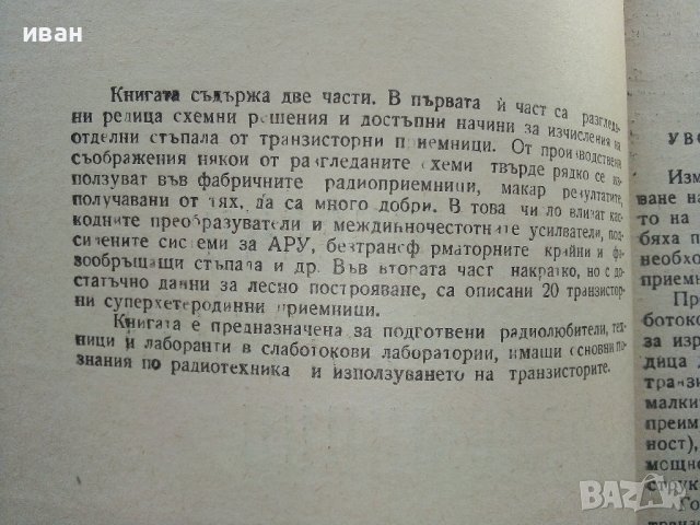 Любителски транзисторни приемници - Йордан Лозанов - 1967г., снимка 3 - Специализирана литература - 39622539