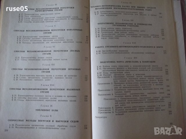 Книга"Организ.и механиз.погруз.и разгр...-И.Иттенберг"-224ст, снимка 9 - Специализирана литература - 37982761