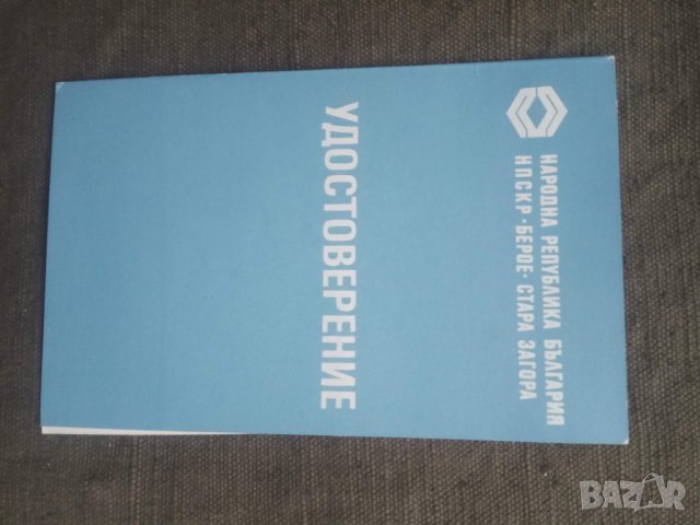 Продавам грамота и удостоверенир ЦПУ, София ,Берое, снимка 4 - Други ценни предмети - 31362411
