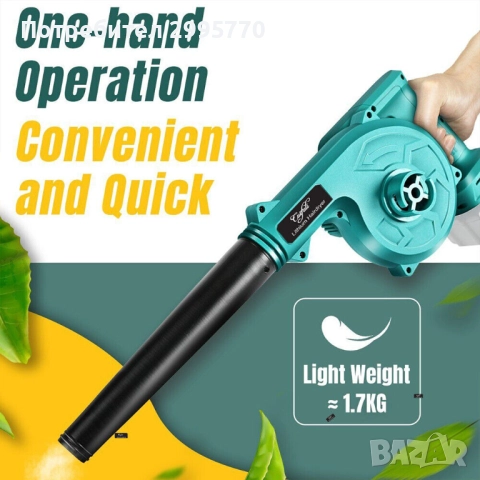 Акумолаторна  ДУХАЛКА за листа 18 V плюс  прахосмукачка