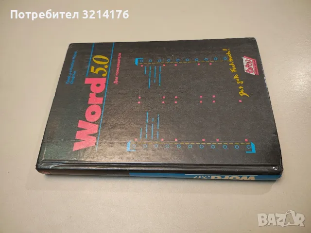 Word 5.0 - Норберт Медер, Олаф Кох (1992)