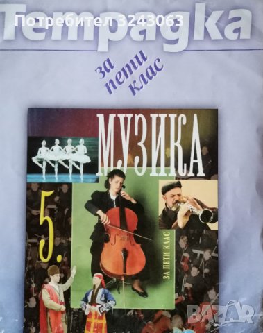 Учебна тетрадка по музика за 5 клас