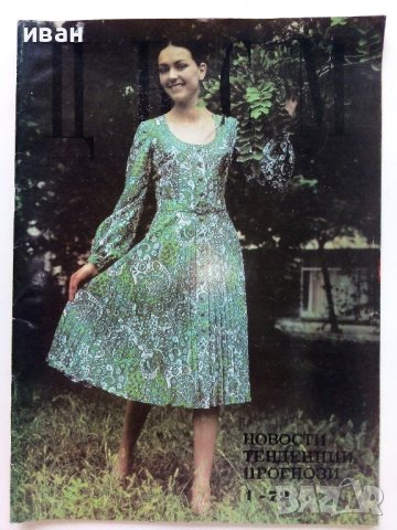Списания "Център за нови стоки и мода"- 1972/76/77г., снимка 6 - Списания и комикси - 42568805