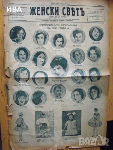 Вестник „ЖЕНСКИ СВЯТ“.  София, 28 февруари 1930 г., снимка 1 - Колекции - 42427175