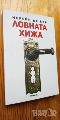 Ловната хижа - Мерейн де Бур, снимка 4 - Художествена литература - 51039335