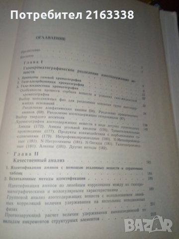 ГАЗОВАЯ ХРОМАТОГРАФИЯ АМИНОСОЕДИНЕНИЙ от А.А.Андерсон, снимка 3 - Специализирана литература - 29462334