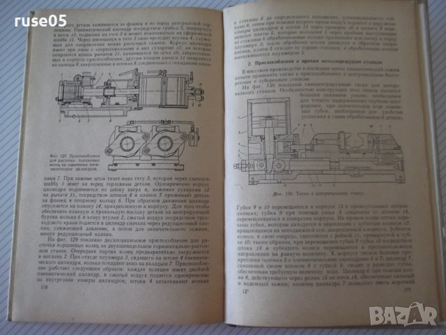 Книга"Пневматические зажимные приспособл.-С.Зонненберг"-188с, снимка 8 - Специализирана литература - 39974772