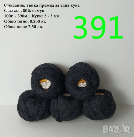 Евтини прежди в малки количества - нови и остатъци , снимка 17 - Други - 52042527