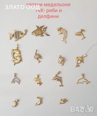 Златни медальони- делфини, костенурки  и риби, снимка 2 - Колиета, медальони, синджири - 52520270