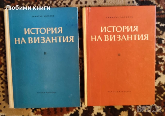 История на Византия 2-ра и 3-та част