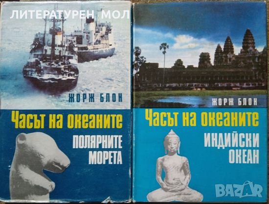 Часът на океаните. Книга 2-3 Жорж Блон, снимка 1 - Други - 29438888