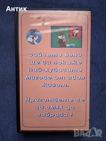 Видеокасети VHS Чип и Дейл Доналд и Компания Зайчето Бъни и Бегача, снимка 10 - Други жанрове - 53959421