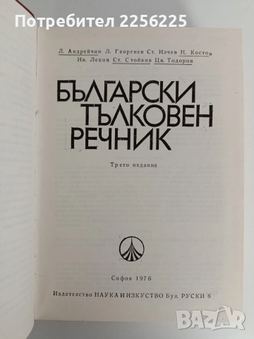 Български тълковен речник, снимка 3 - Специализирана литература - 52837850