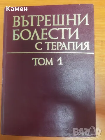Учебник по вътрешни болести с терапия,том 1