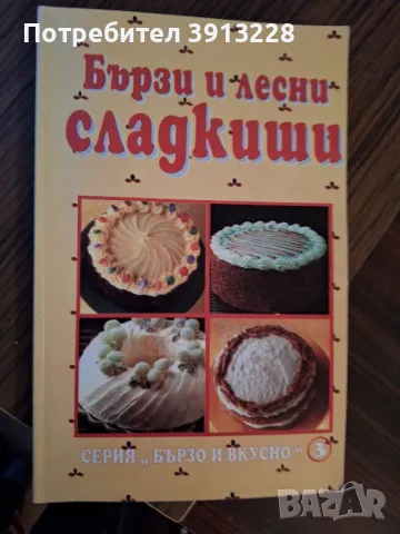 Готварска книга за десерти. 