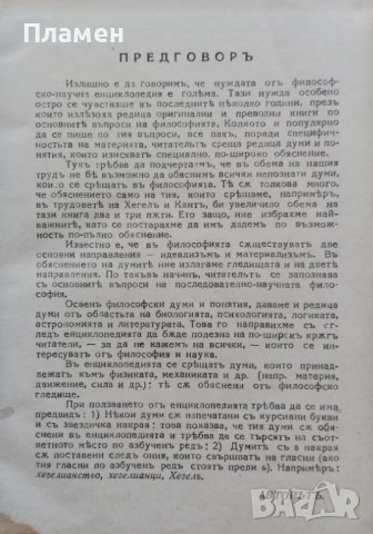 Малка философско-научна енциклопедия Марко Марчевски /1939/, снимка 4 - Антикварни и старинни предмети - 40192264