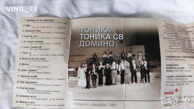 Тоника, Тоника СВ, Домино – Концерт - Бенефис' 1994, снимка 3 - Аудио касети - 42258179