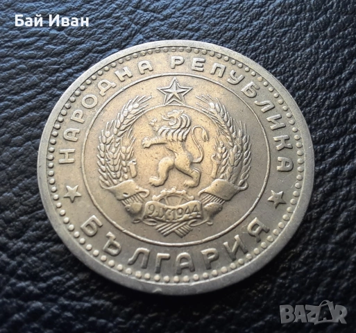 Монета 1 лев 1960 г. България - изчерпана от БНБ, снимка 9 - Нумизматика и бонистика - 39458587