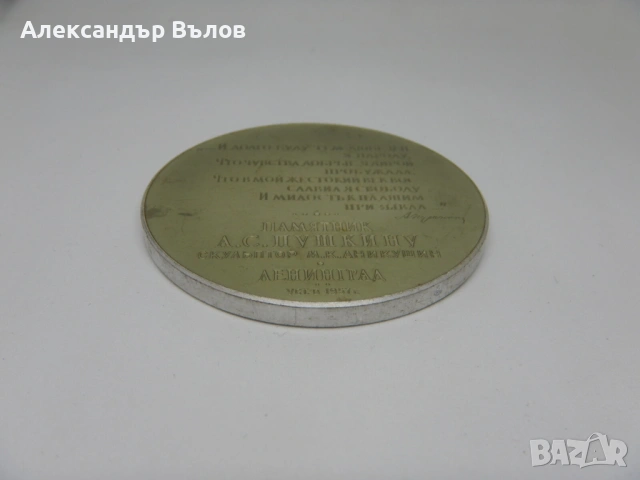 Стар Плакет А. С. Пушкин Стих, снимка 7 - Колекции - 53059498