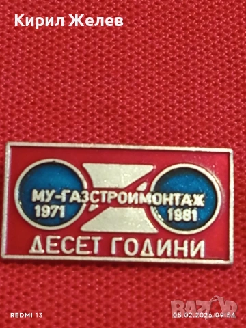 Четири значки 10г. МУ- ГАЗСТРОЙМОНТАЖ за КОЛЕКЦИЯ ДЕКОРАЦИЯ 53499, снимка 2 - Колекции - 53364702