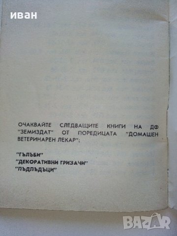 Домашен ветеринарен лекар - Котка - В.Йорданов,Й.Семерджиев - 1991г., снимка 5 - Други - 42847723
