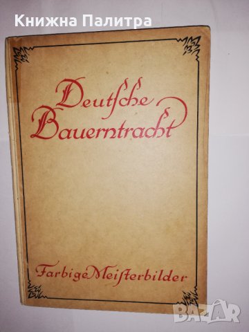 Deutsche Bauerntracht  Farbige Meisterbilder, снимка 1 - Други - 31757436