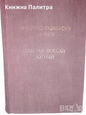 Унгарско-български речник -1956г