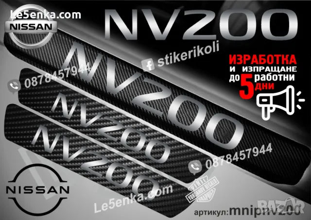 ПРАГОВЕ карбон NISSAN NV400 фолио стикери mnipnv400, снимка 4 - Аксесоари и консумативи - 44150803