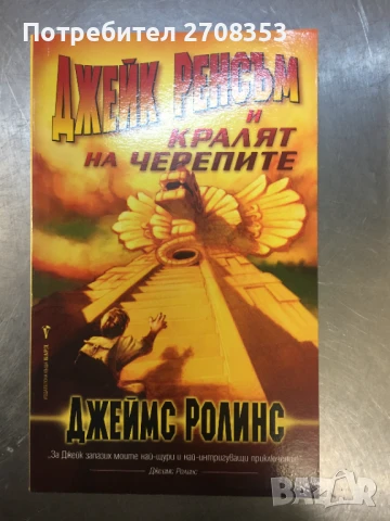 Джеймс Ролинс, снимка 16 - Художествена литература - 50717824